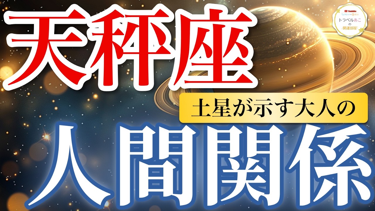 【天秤座】信頼が形になる！本音で向き合える縁が残り、関係が進展✨｜土星が示す大人の人間関係🪐