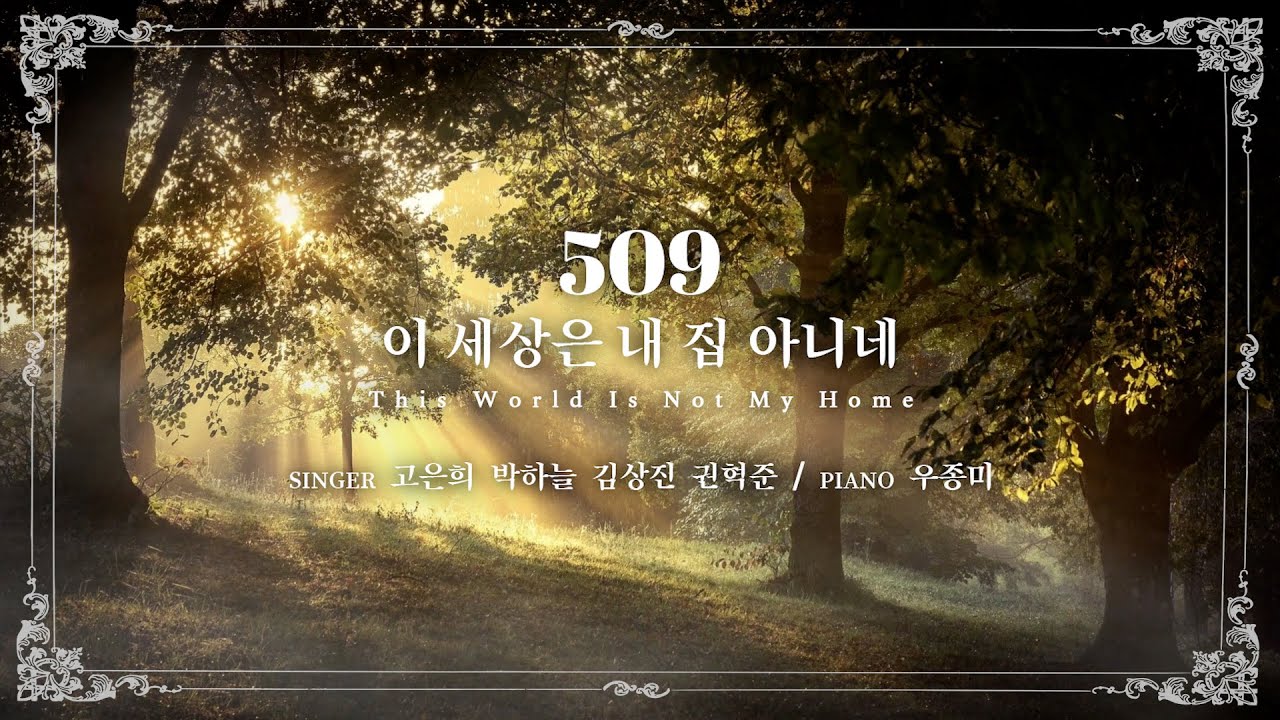 마제스티 찬송가_이 세상은 내 집 아니네 (This World Is Not My Home) : 509장, 사랑침례교회, 정동수 목사, 킹제임스 흠정역 성경, 찬양, 찬송