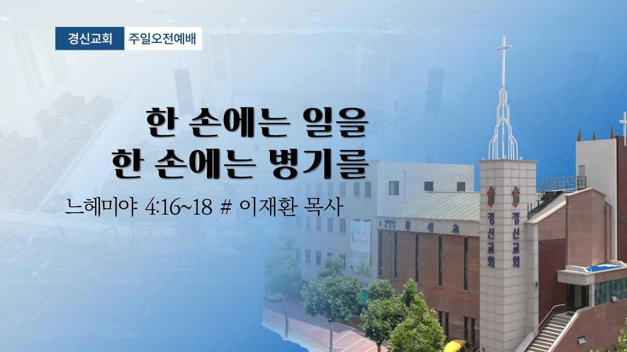 한손에는 일을, 한 손에는 병기를 | 답십리동 경신교회 | 설교 260208