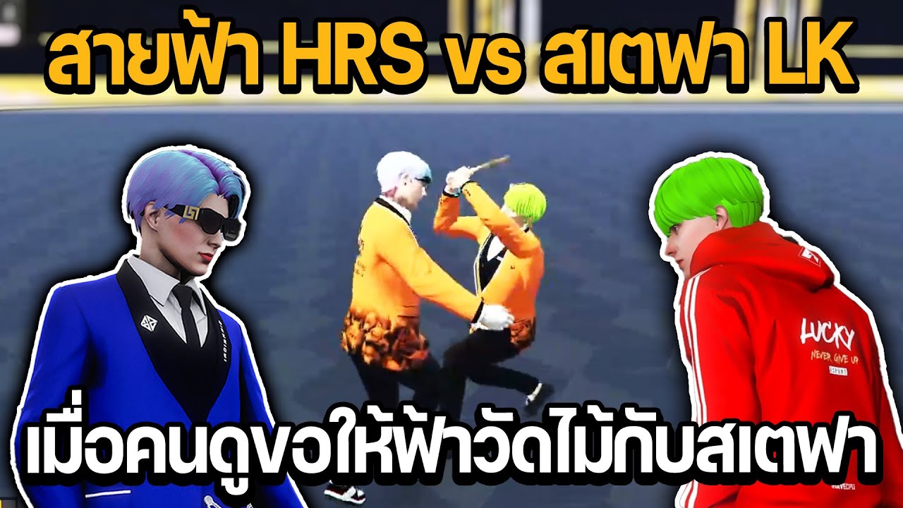 เมื่อคนดูขอให้ฟ้าวัดไม้กับสเตฟา สายฟ้า HRS vs สเตฟา LK | GTA STAR TOWN