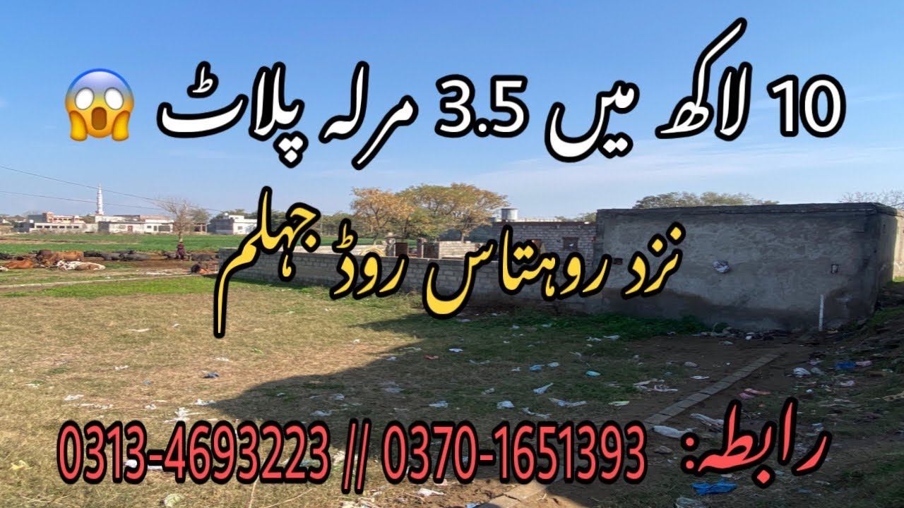 3.5 Marla Cheapest Plot For Sale Near Rohtas Road Jhelum || 3.5 Marla Plot In Just 10 lac Jhelum cit