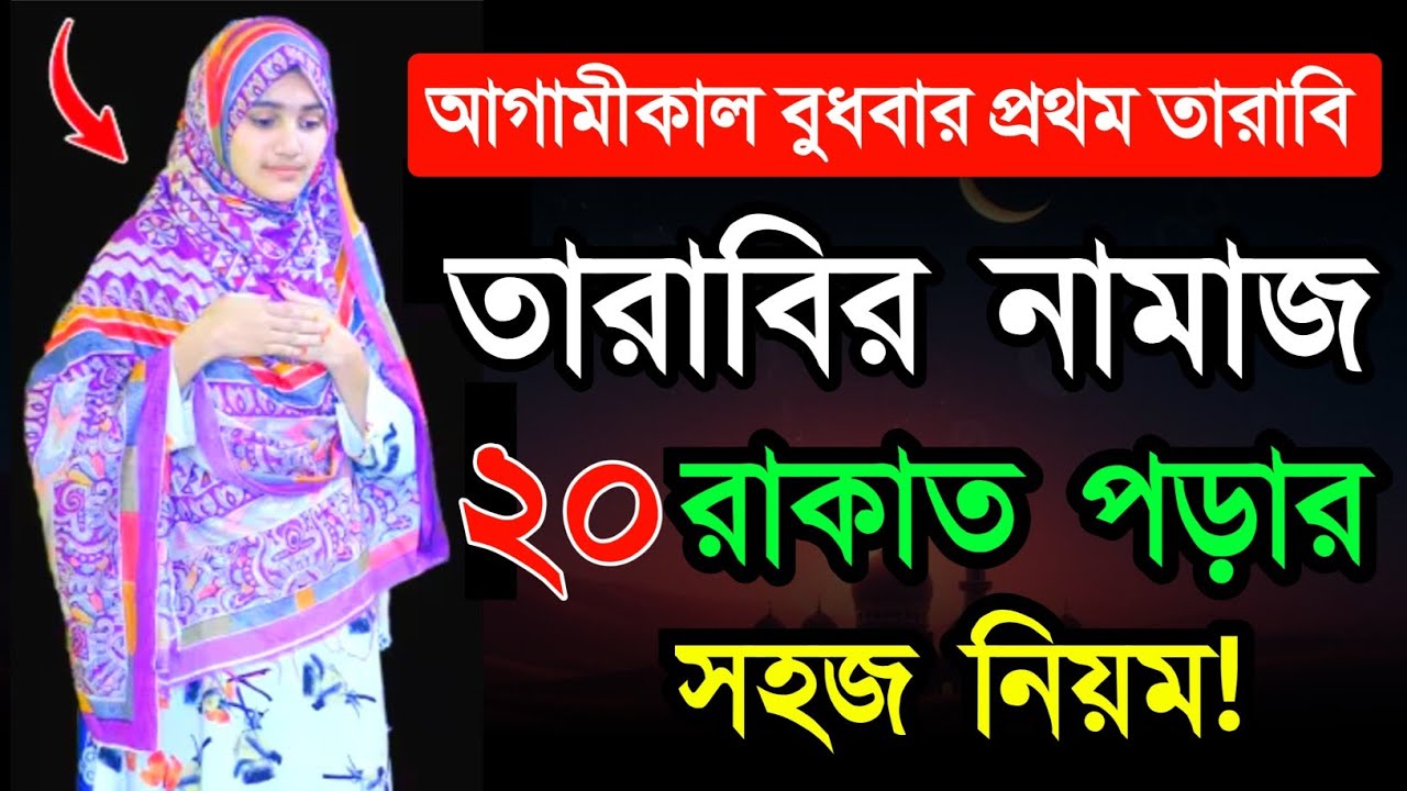 আগামীকাল প্রথম তারাবি নামাজের নিয়ম! নিয়ত কি সূরা কি দোয়া ও মোনাজাত বাংলয়! Tarabir Namazer Niyum