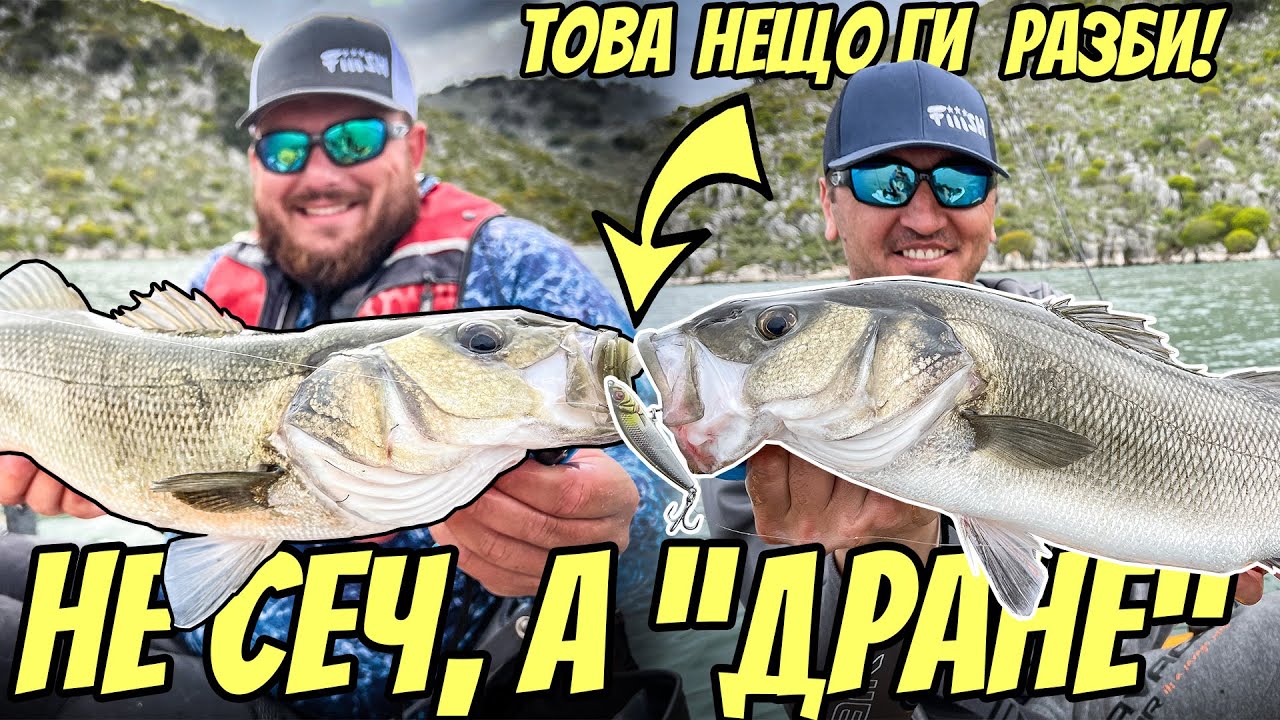 НЕ Е ЗА ВЯРВАНЕ!! АТАКУВАХА ПРИ  БРУТАЛНА СКОРОСТ НА ВОДЕНЕ!!РАЗБИВАЩ РИБОЛОВ НА ЛАВРАК