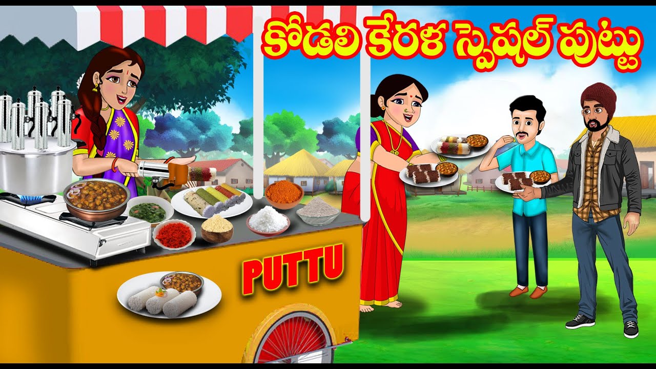 కోడలి కేరళ స్పెషల్ పుట్టు Kerala puttu | Atta Kodalu | Telugu stories | Telugu Kathalu |Jm Tv Telugu