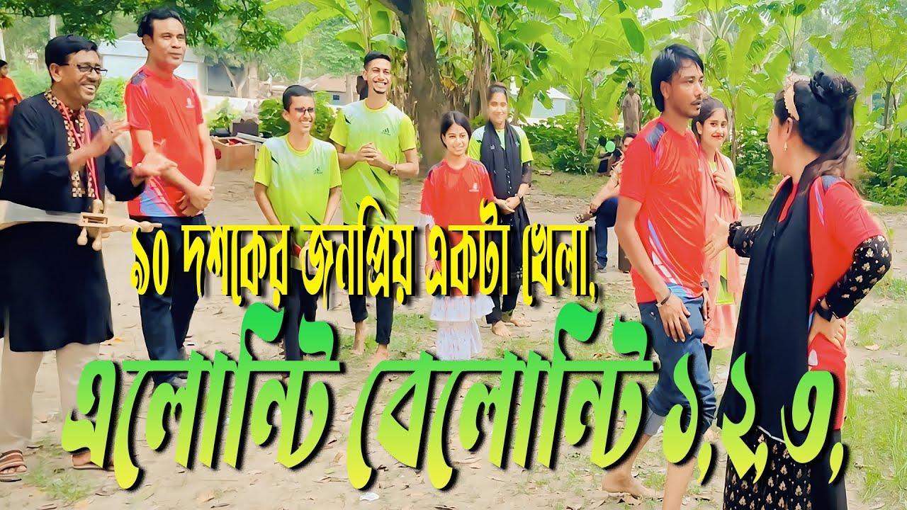 ৯০ দশকের জনপ্রিয় একটা খেলা, এলোন্টি বেলোন্টি ১,২,৩,হারানো দিনের স্মৃতি নিয়ে হাজির ওস্তাদ সহ এমকে