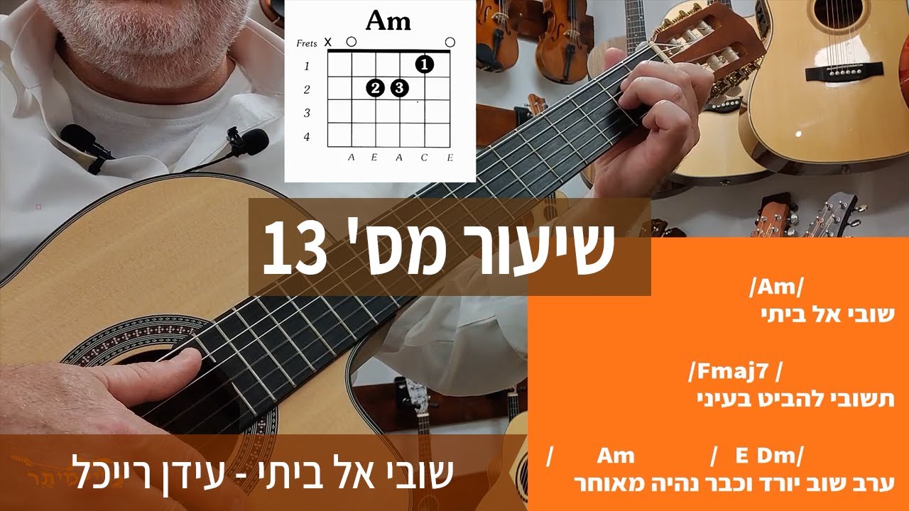לימודי גיטרה למתחילים בחינם | איך לנגן בגיטרה את השיר שובי אל ביתי של עידן רייכל  | שיעור מס' 13 |