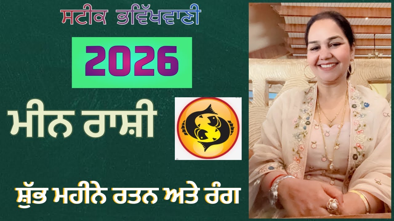 ਸਟੀਕ ਭਵਿੱਖਬਾਣੀ 2026 (ਮੀਨ ਰਾਸ਼ੀ) ਸ਼ੁੱਭ ਮਹੀਨੇ ਰਤਨ ਅਤੇ ਰੰਗ