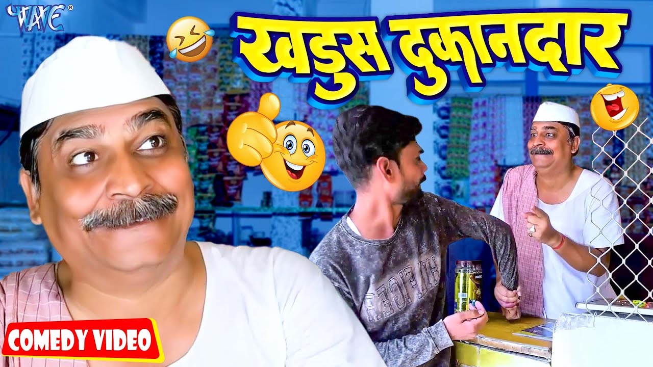 खड़ूस दुकानदार | New Comedy Video | Anand Mohan | Bhojpuri Comedy Video 2023