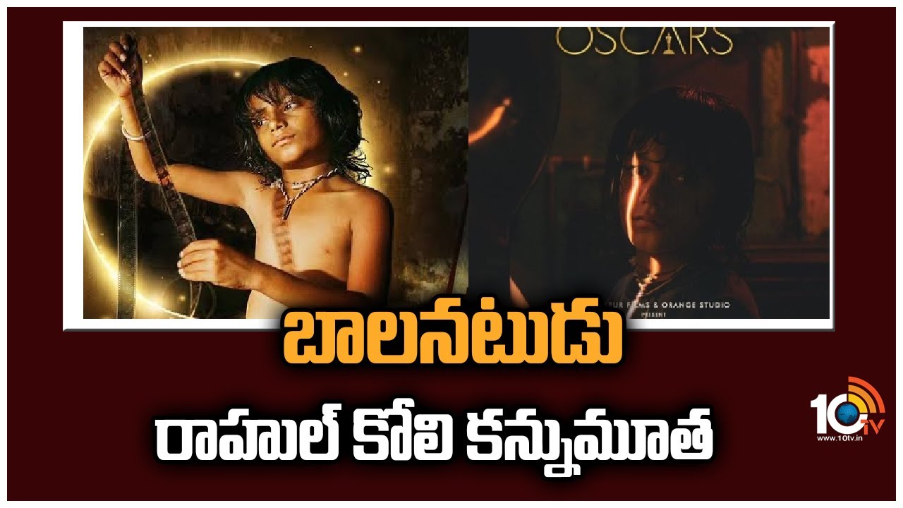 ఆస్కార్ ఎంట్రీ మూవీ 'ఛెల్లో షో' విడుదలకు ముందు విషాదం | Child Actor Rahul Koli Passes Away | 10TV