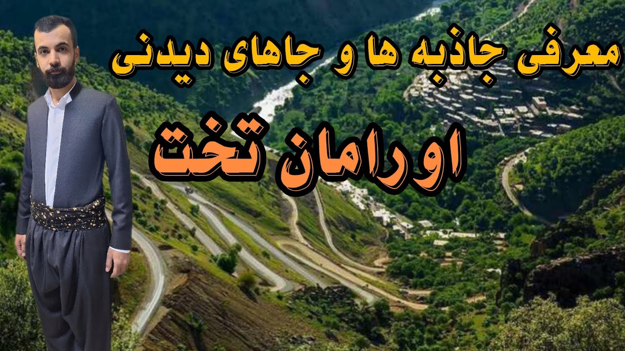 معرفی و دیدن جاذبه&zwnj;های دیدنی و گردشگری اورامان تخت (هورامان) کردستان