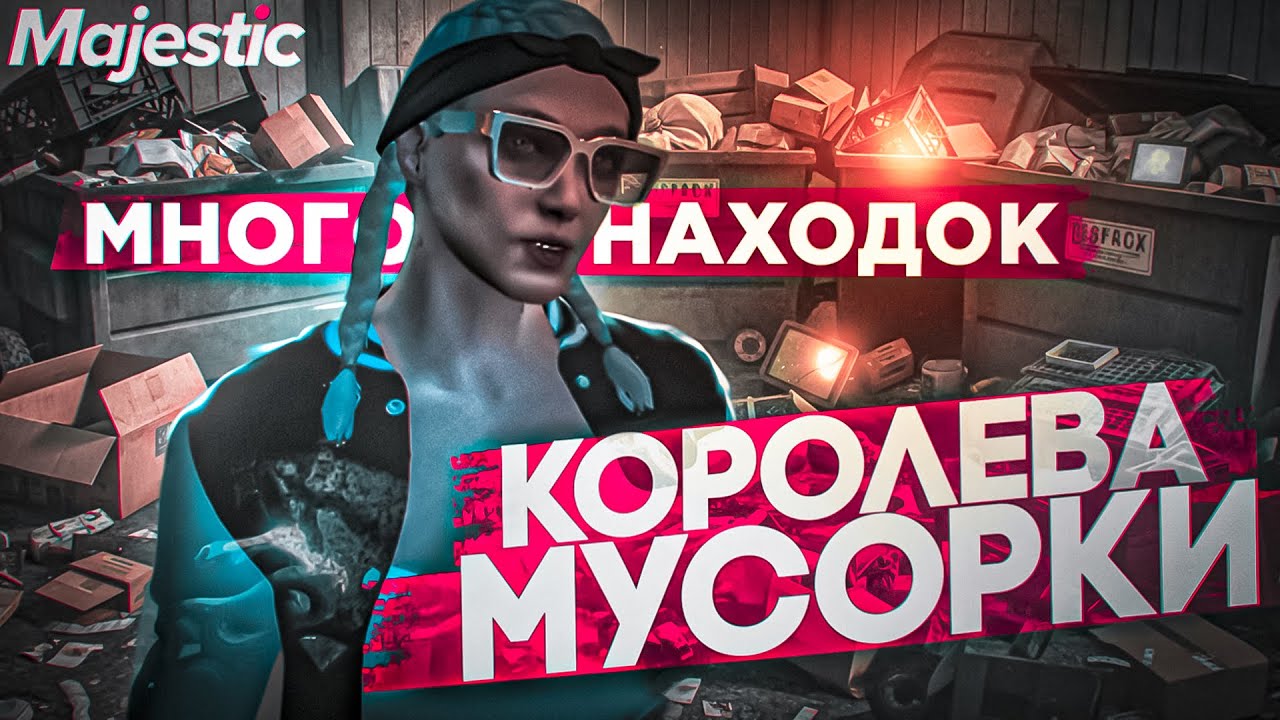 КОРОЛЕВА МУСОРКИ зарабатывает на редких предметах! ПОМОЙКИ в GTA 5 MAJESTIC RP