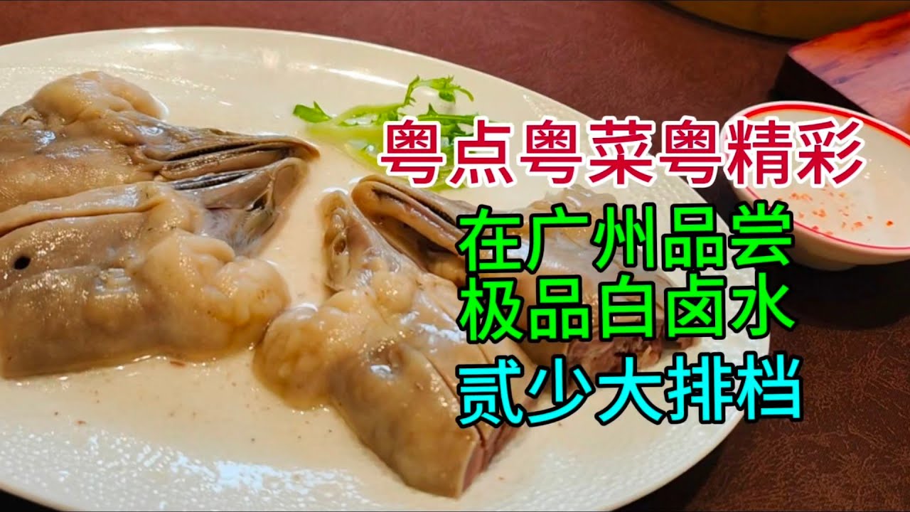粤点粤菜粤精彩，在广州品尝极品白卤水，贰少大排档，粤语中字幕2025-5-8