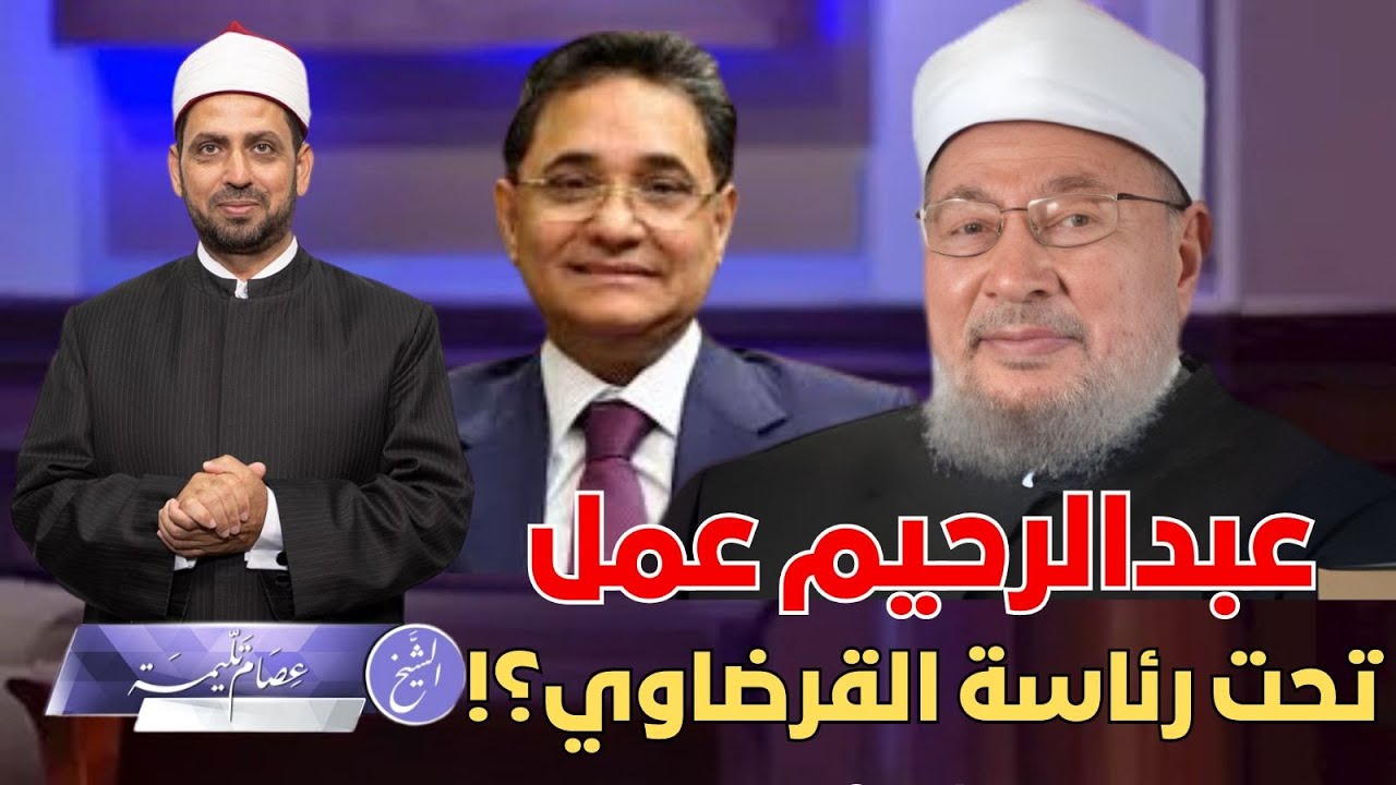 هل عمل عبد الرحيم علي في مؤسسة رئيسها العلامة القرضاوي؟ ولماذا باعت الإمارات حليفها؟! ودرس للصحفيين.