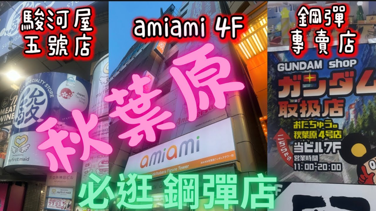 秋葉原必逛鋼彈店