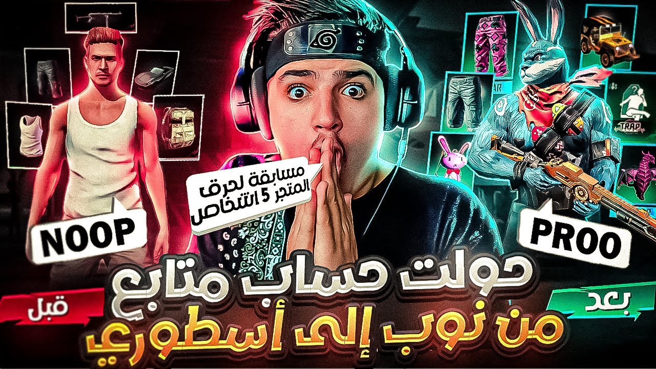 حرقت🔥متجر التخفيضات💎الجديد🤩لاحد المتابعين لن تصدقو كيف صار حسابه😱🔥+ مسابقة لحرق 🔥متاجر 💎5 اشخاص😱