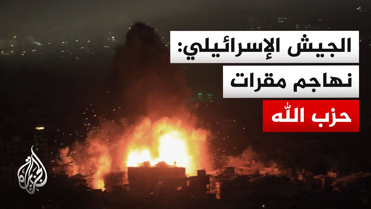 الجيش الإسرائيلي: نفذنا غارات على 10 مباني في الضاحية الجنوبية لبيروت