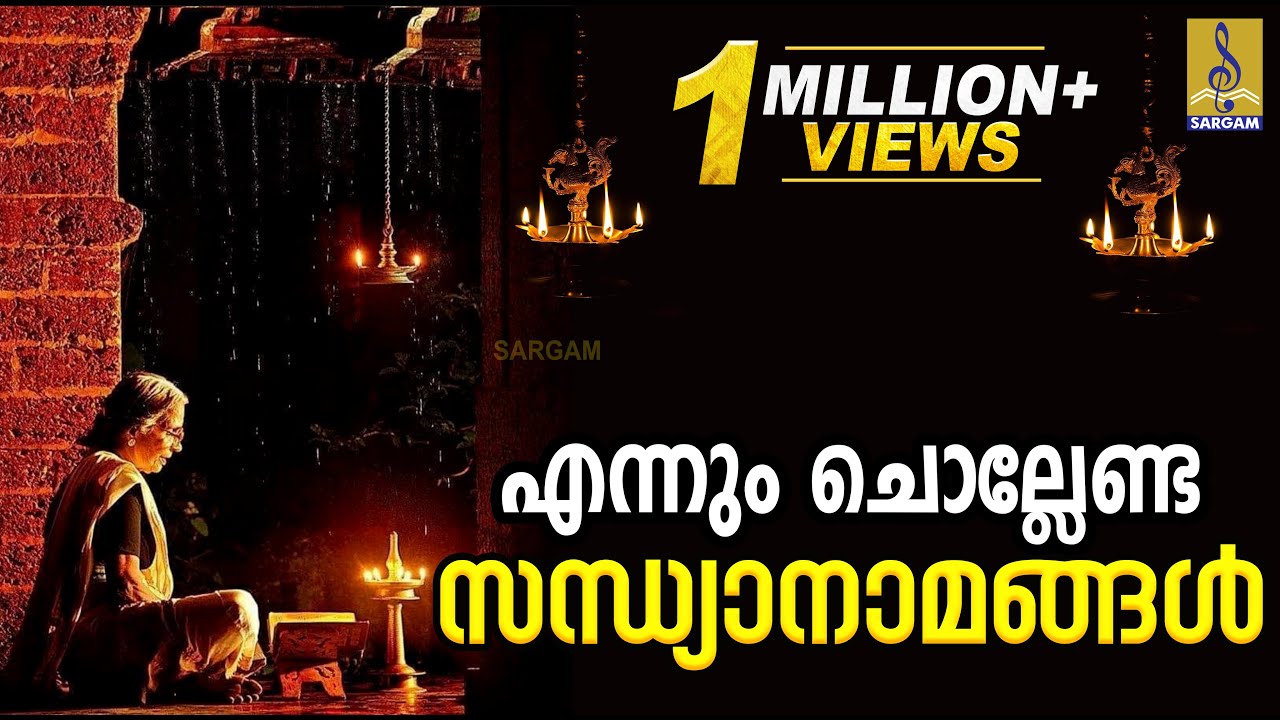 സന്ധ്യാനാമം | എന്നും ചൊല്ലേണ്ട സന്ധ്യാ നാമങ്ങൾ | Evening prayers to finish your day