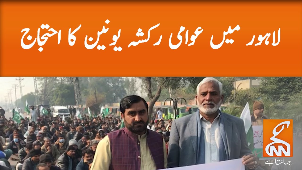 Public rickshaw union protests in Lahore l GNN l 1 Jan 2021