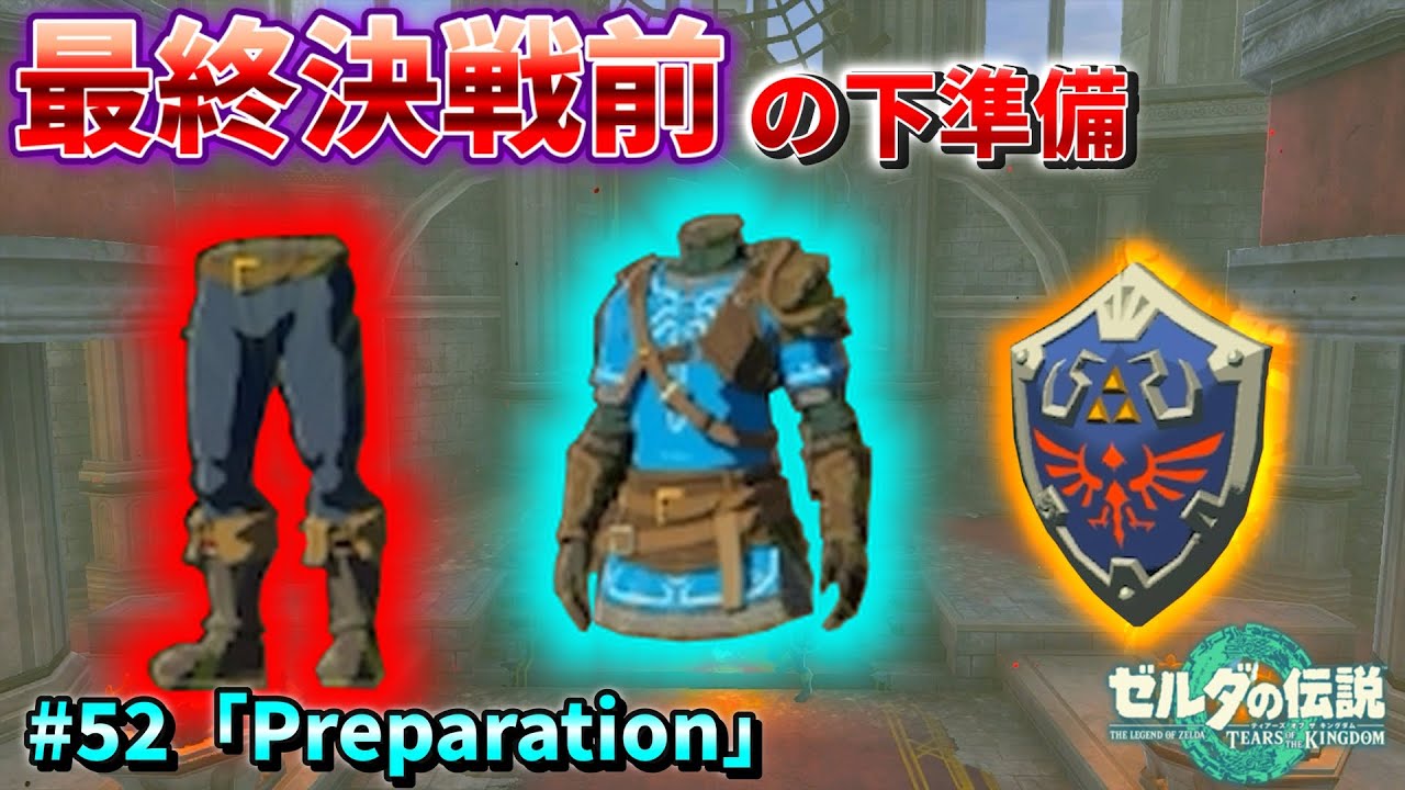 【実況】ゼルダの伝説ティアーズオブザキングダム#52「Preparation」