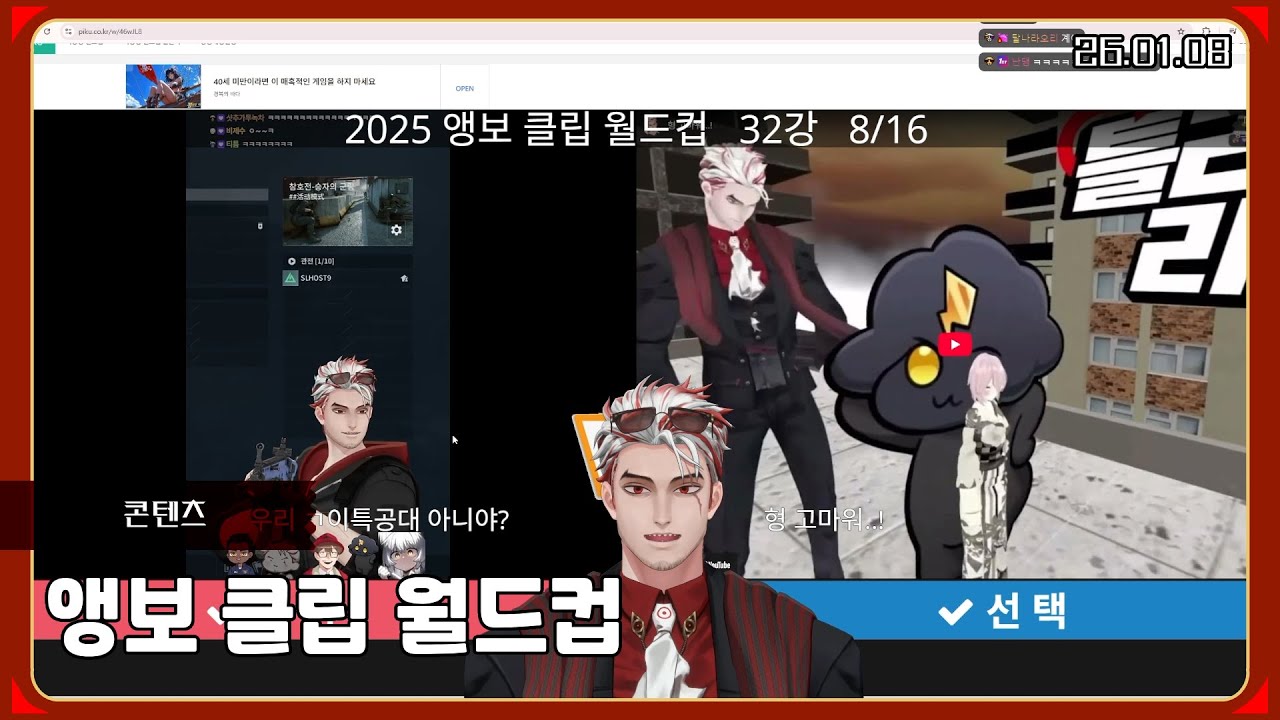 2025 앵보 클립 월드컵 [26.01.08 / 앵보 다시보기]