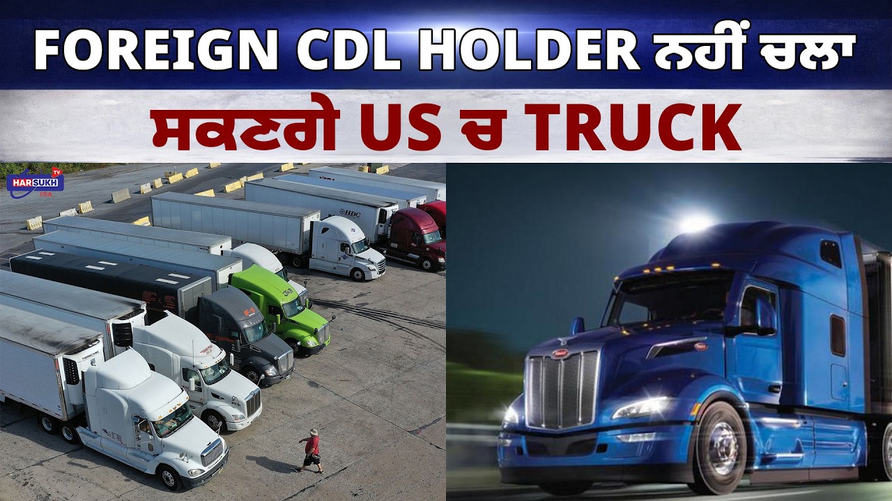 Foreign CDL Holder ਨਹੀਂ ਚਲਾ ਸਕਣਗੇ US ਚ TRUCK | LATEST UPDATES | HARSUKH TV USA