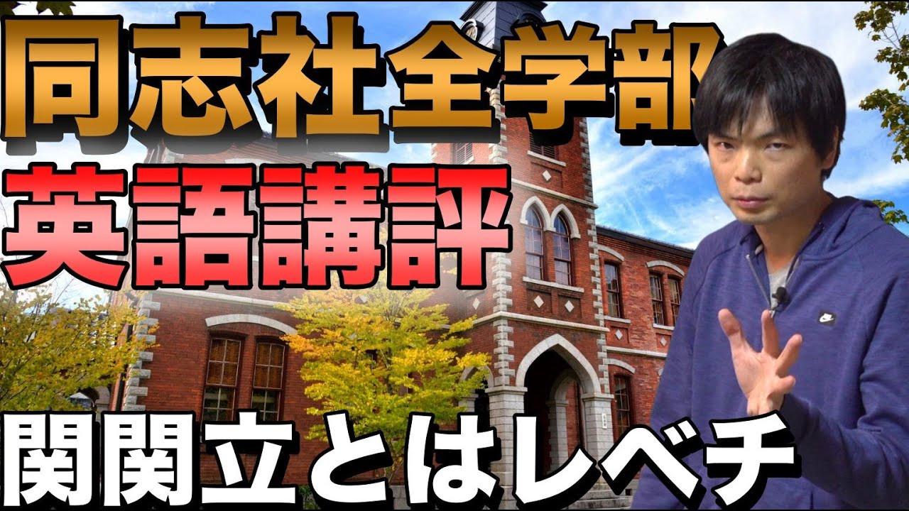 2023年同志社大学全学部英語講評【早慶受験者にも役立つ難問あり】