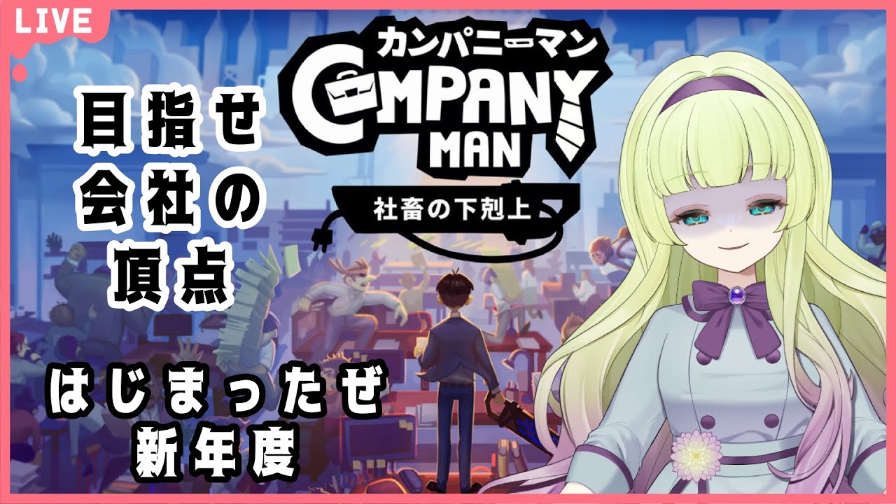 【The Company Man 】出世街道は力ずくでつくるんだよ
