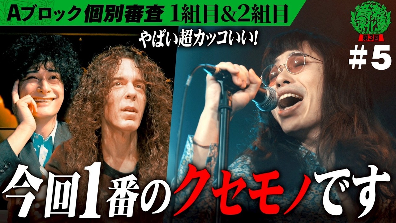 1組目から審査員の笑顔が止まらない!? 9人体制のファンクバンド vs ギャルでロックなガールズバンド！Aブロック1stステージ【1,2組目】