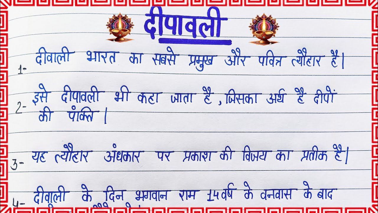 दिवाली पर 10 लाइन | Diwali 10 lines inHindi | Diwali par nibandh | दिपावली परनिबंध