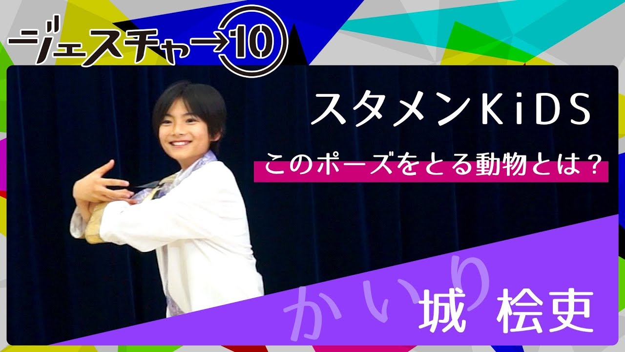 かいり［城桧吏］ │ スタメンKiDS【ジェスチャー10】