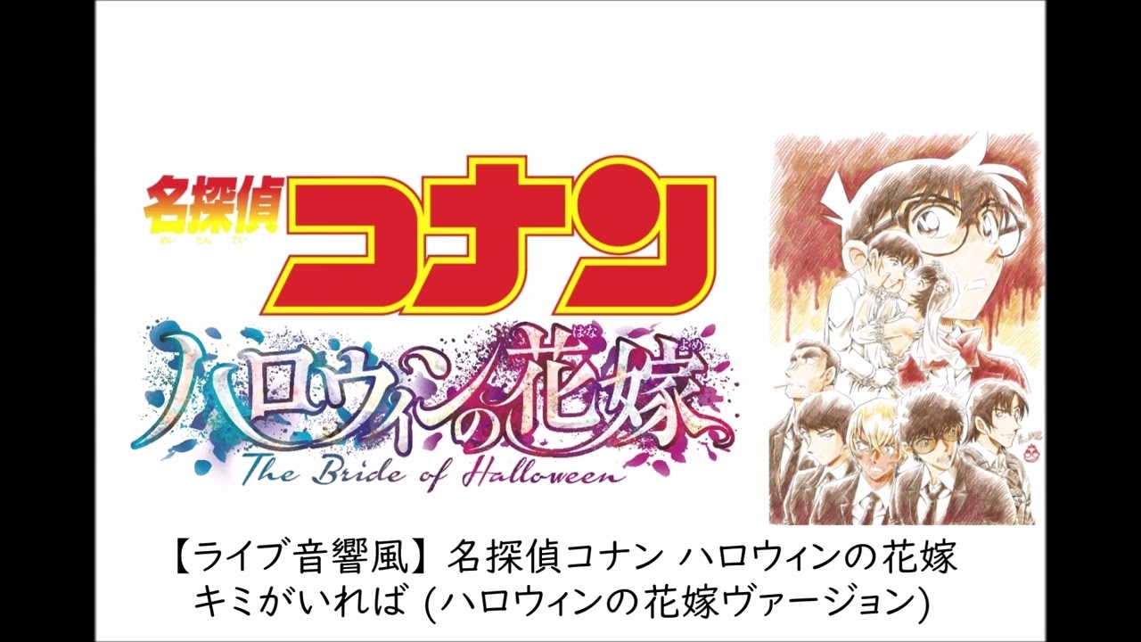【ライブ音響風】 第25弾 名探偵コナン ハロウィンの花嫁 キミがいれば (ハロウィンの花嫁ヴァージョン)