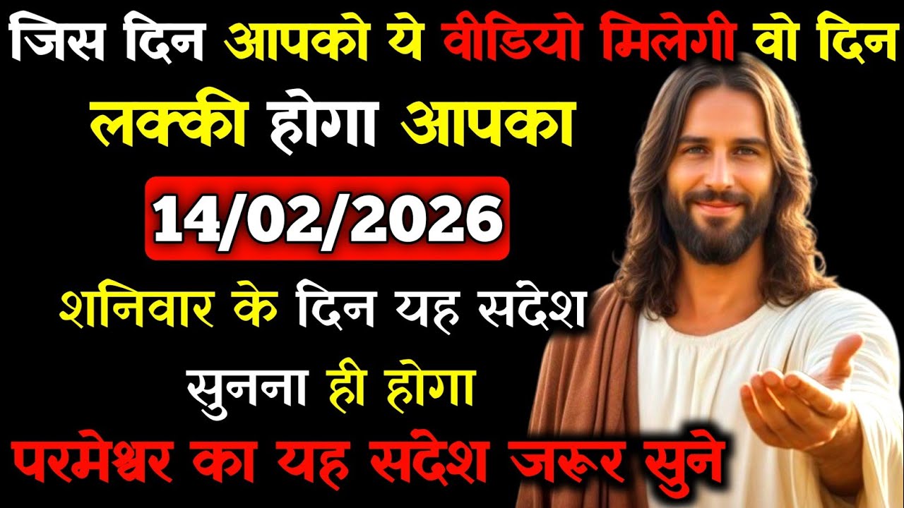 ✝️🙏14 फ़रवरी 2026  शनिवार का यीशु मसीह का सन्देश |जरूर सुने Universe Message|Jesus Message Today