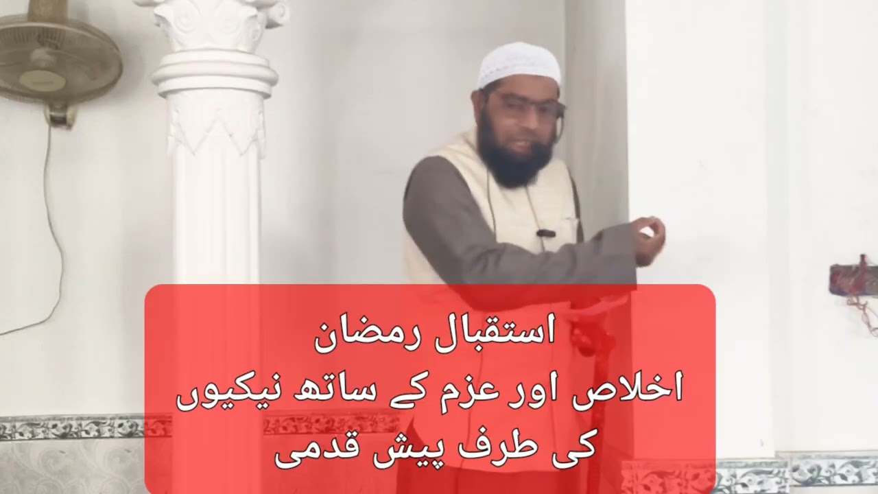 خطبہ جمعہ، جامع مسجد بھکورہر، موضوع: استقبال رمضان Istaqbal e Ramzan 