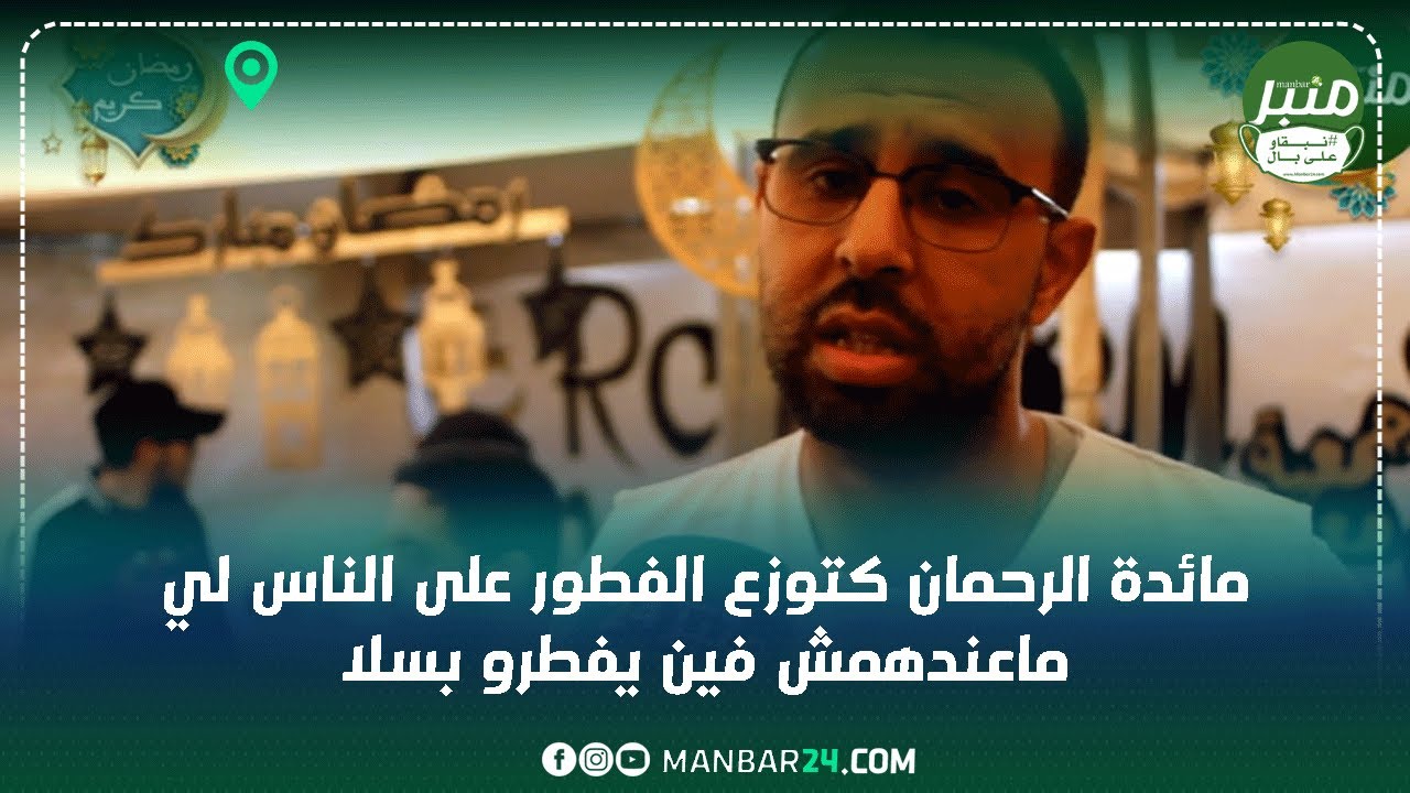 مائدة الرحمان كتوزع الفطور على الناس لي ماعندهمش فين يفطرو بسلا