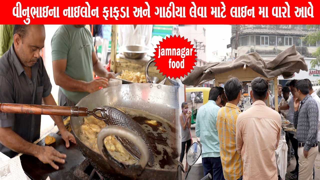 40 વર્ષ થી જુના વિનુભાઈ ના ગાંઠિયા લેવા માટે લાઇન લાગે | Vinubhai vanela gathiya | Jamnagar Food