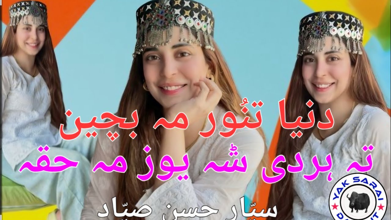 دنیا تنوُر مہ مچین ، تہ ہردی ݰا یوز مہ حقہ ، سیار حسن صیّاد | Khowar song by Siyar Hassan Sayyad