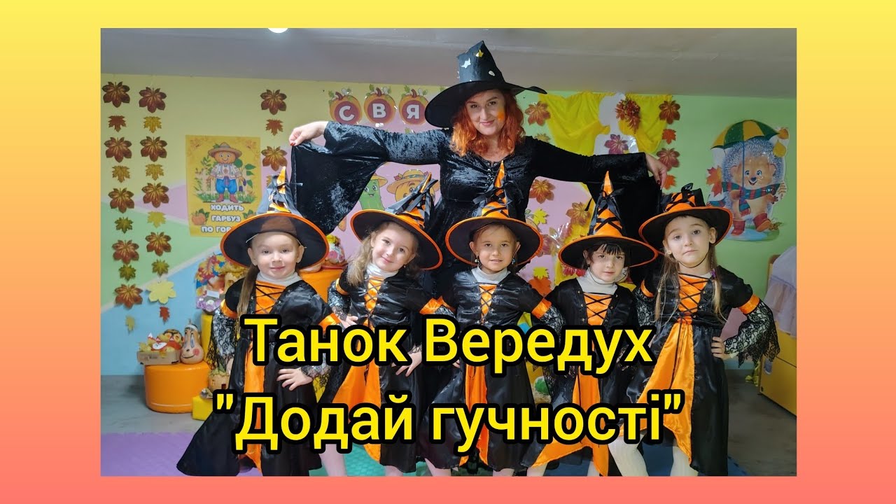 Танок Вередух 