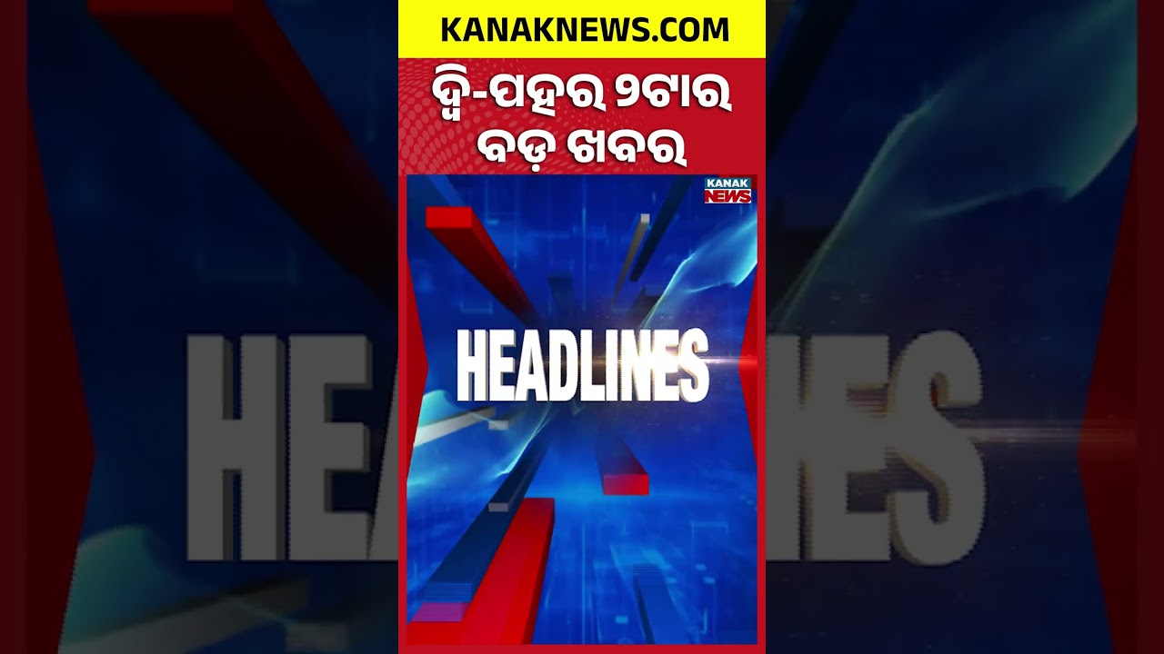 ବର୍ତ୍ତମାନର ବଡ଼ ଖବର | Top Headlines | Breaking News | Odia News | Kanak Shorts