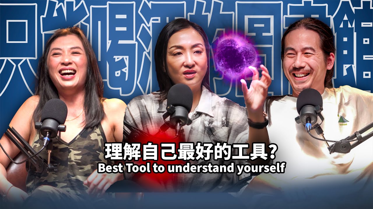 EP62 理解自己最好的工具｜雪力-夏瑄澧-MBTI