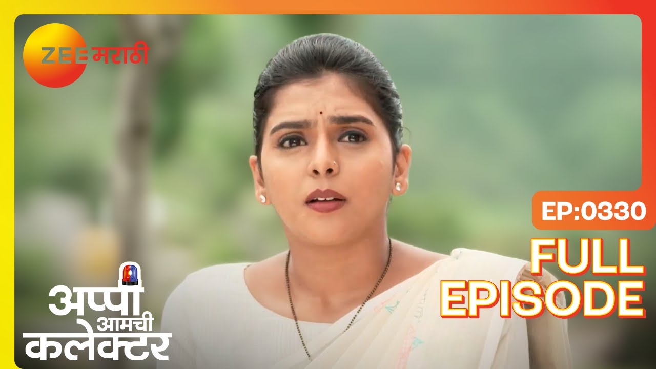 अनपेक्षित वळण! अप्पी आणि अर्जुनच्या आयुष्यात! | Appi Amchi Collector | Full Ep 330 | Zee Marathi