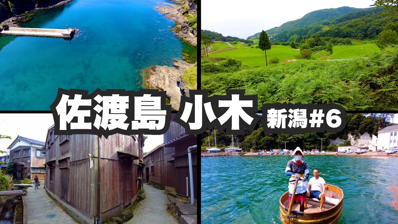 佐渡島小木32歳ひとり旅。北前船で栄えた港町のたらい舟と人情酒場。【新潟#6】2021年8月1日〜8月3日