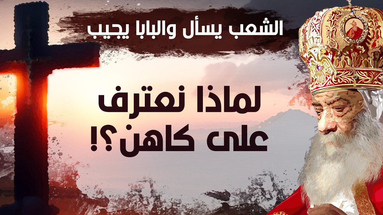هو مين غافر الخطايا .. الله ولا الكاهن؟! | البابا شنودة الثالث | أسئلة الشعب