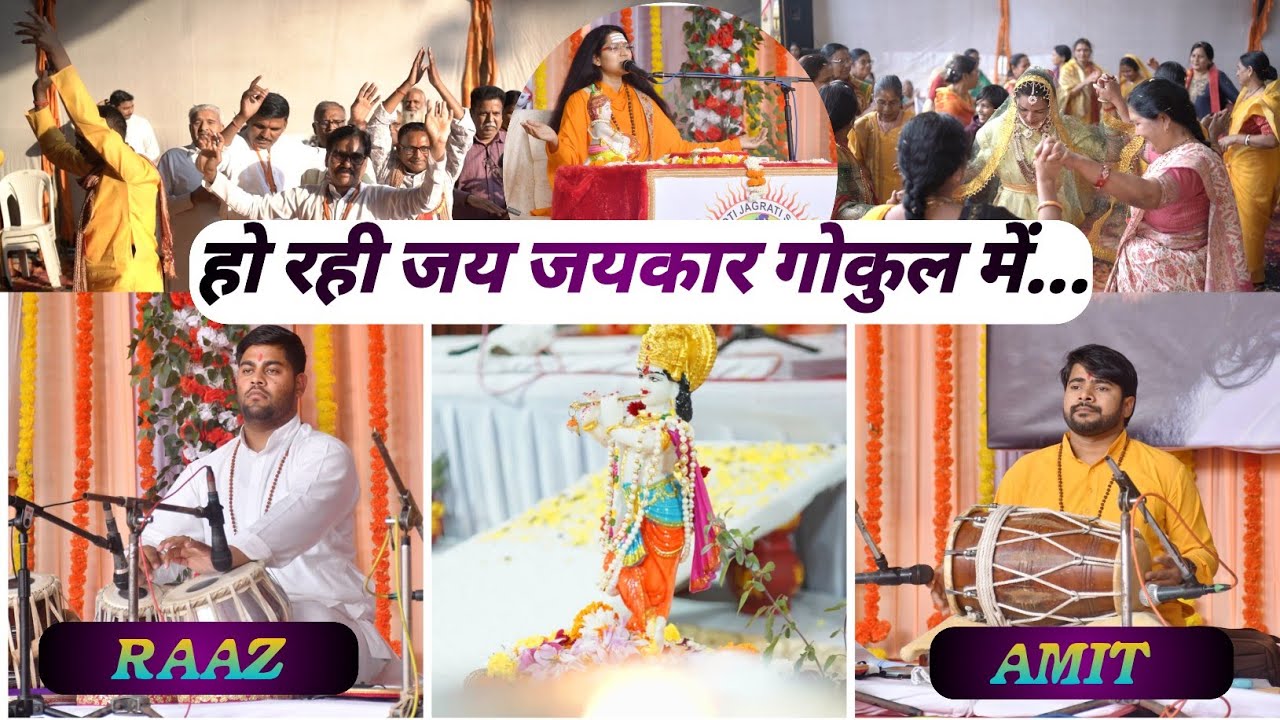 HO RAHI JAI JAIKAAR |हो रही जय जयकार |KRISHNA JANAM BHAJAN #Djjskatha