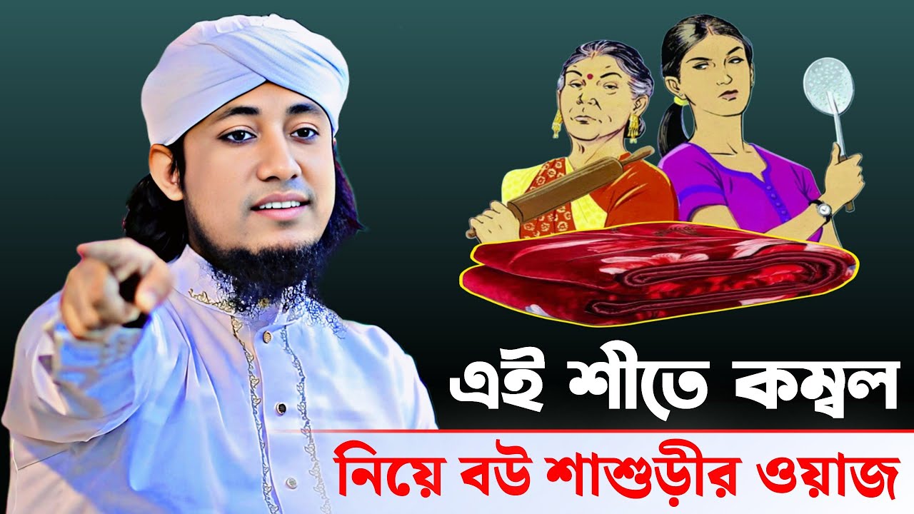এই শীতে কম্বল নিয়ে বউ শাশুড়ীর সেরা ওয়াজ | Mufti Giasuddin Taheri | মুফতি গিয়াস উদ্দিন তাহেরি