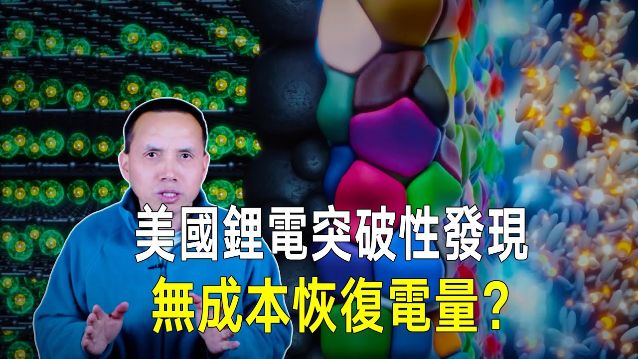 美國鋰電池突破性發現！無成本恢復電池電量，或帶來鋰電巨大變革