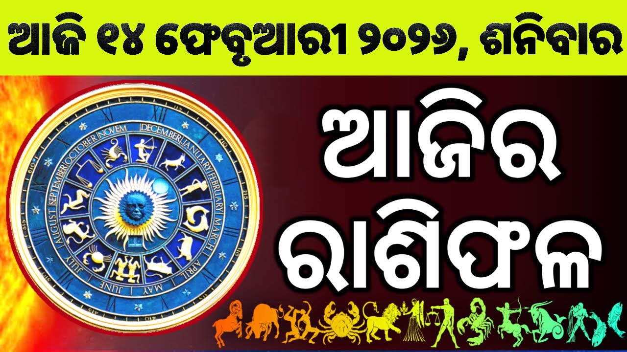Ajira Rashifala | 14 February 2026 ଶନିବାର | Today Odia Horoscope | Ajira Rasifala Prediction