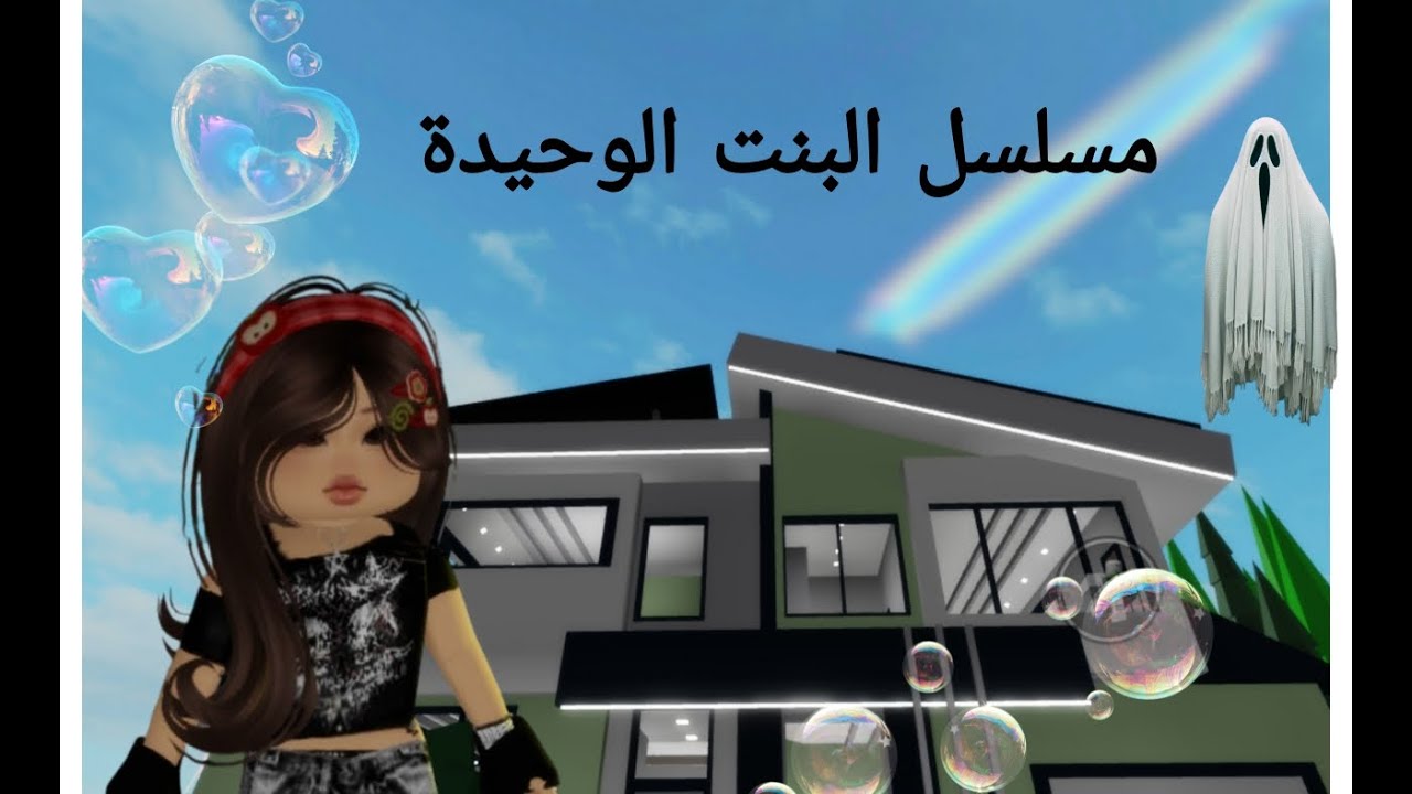 الجزء الثاني من حلقه البنت الوحيدة 