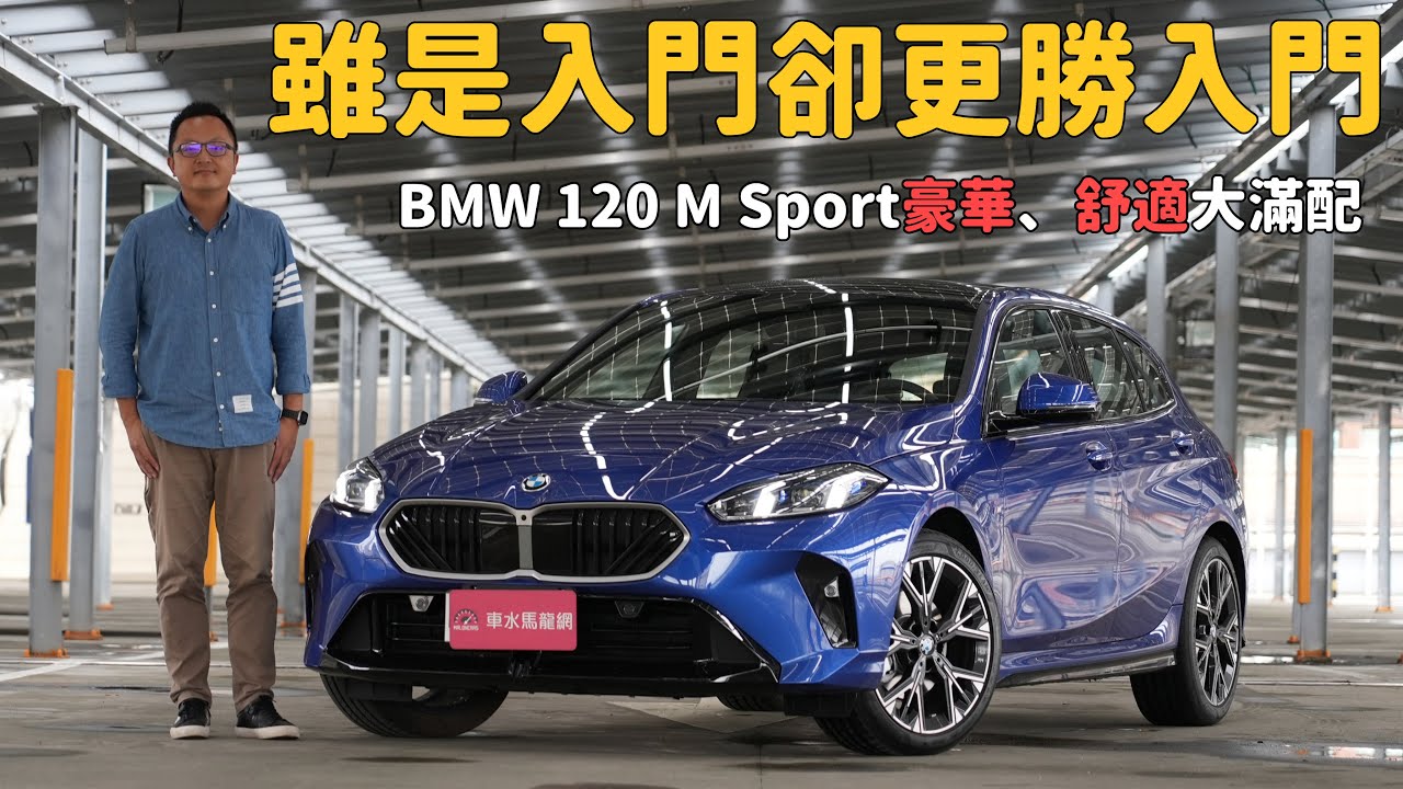 BMW 120 M Sport 入門掀背新定義，時尚、豪華、科技兼具！【新車試駕】