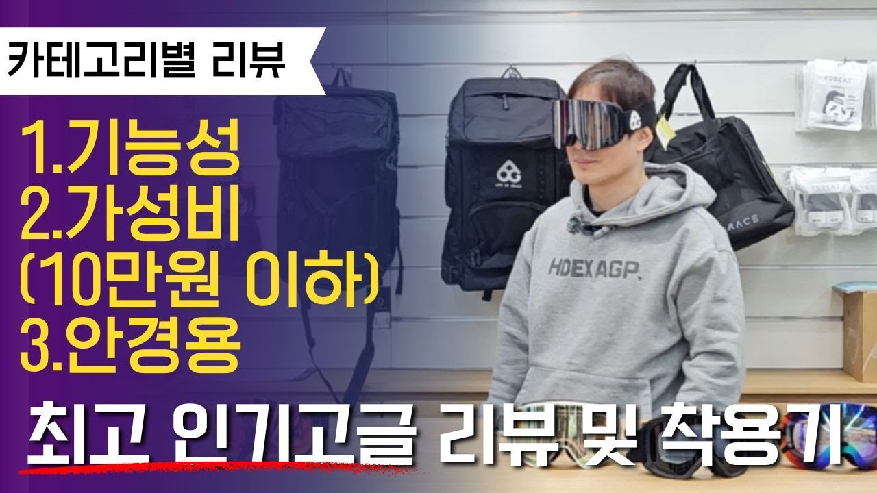 [ 스노우보드고글리뷰&추천 ]  이번시즌 카테고리별 최고 인기고글 리뷰 및 착용기 #스노우보드 #고글