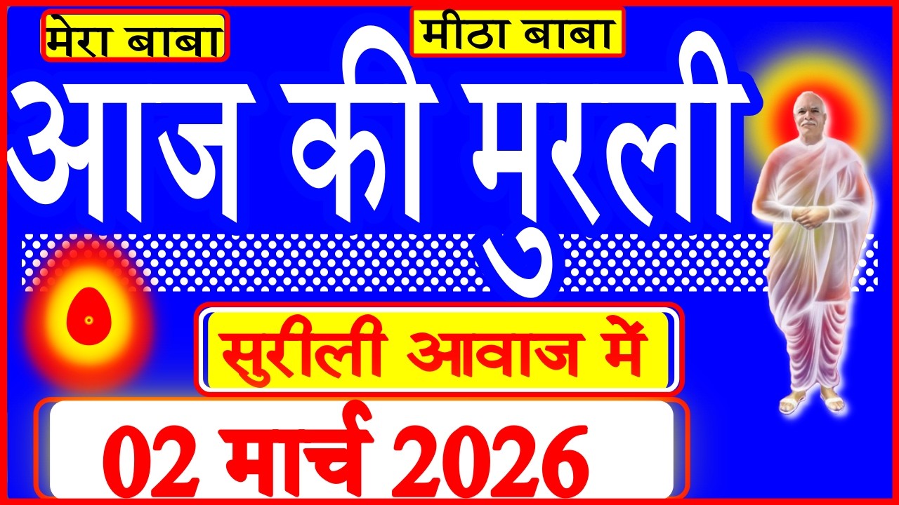 02 Mar 2026/Aaj Ki Murli/सुरीली आवाज में/आज की मुरली/02-03-2026/MahaParivartan/Todays Murli in Hindi